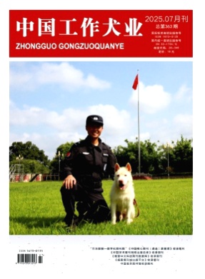 中国工作犬业杂志